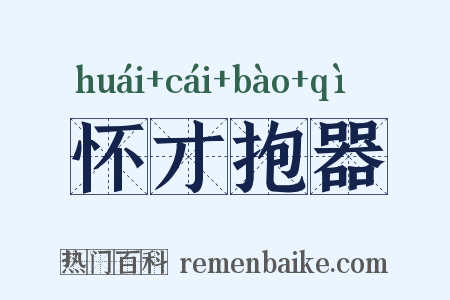 怀才抱器是什么意思的图片